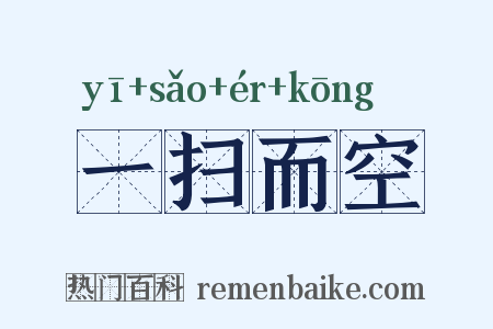 一扫而空是什么意思的图片